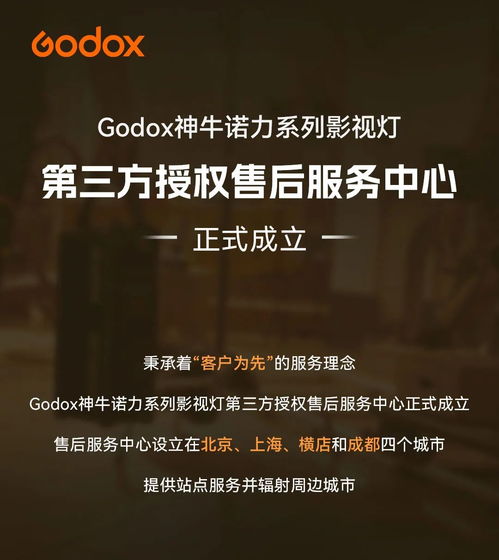 Godox神牛諾力系列影視燈第三方授權(quán)售后服務(wù)中心正式成立，覆蓋北京、上海、橫店、成都